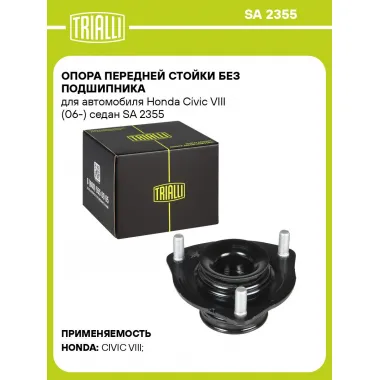 Опора передней стойки без подшипника для автомобиля Honda Civic VIII (06-) седан SA 2355 TRIALLI