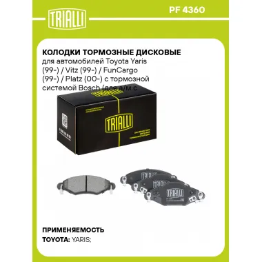 Колодки тормозные дисковые для автомобилей Toyota Yaris (99-) / Vitz (99-) / FunCargo (99-) / Platz (00-) с тормозной системой Bosch (для а/м с барабанным тормозом на задней оси) передние PF 4360 TRIALLI