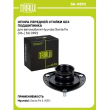 Опора передней стойки без подшипника для автомобиля Hyundai Santa Fe (06-) SA 0892 TRIALLI