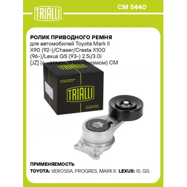 Ролик приводного ремня для автомобилей Toyota Mark II X90 (92-)/Chaser/Cresta X100 (96-)/Lexus GS (93-) 2.5i/3.0i [JZ] (с натяжным механизмом) CM 5440 TRIALLI