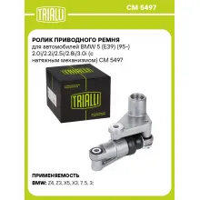 Ролик приводного ремня для автомобилей BMW 5 (E39) (95-) 2.0i/2.2i/2.5i/2.8i/3.0i (с натяжным механизмом) CM 5497 TRIALLI