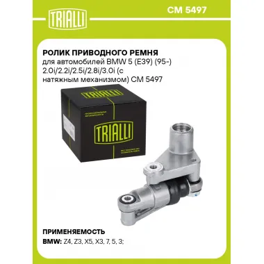 Ролик приводного ремня для автомобилей BMW 5 (E39) (95-) 2.0i/2.2i/2.5i/2.8i/3.0i (с натяжным механизмом) CM 5497 TRIALLI