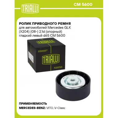 Ролик приводного ремня для автомобилей Mercedes GLK (X204) (08-) 2.1d (опорный) гладкий левый d65 CM 5600 TRIALLI