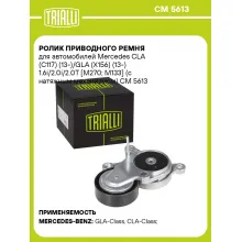 Ролик приводного ремня для автомобилей Mercedes CLA (C117) (13-)/GLA (X156) (13-) 1.6i/2.0i/2.0T [M270; M133] (с натяжным механизмом) CM 5613 TRIALLI