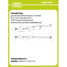Глушитель для автомобилей Subaru Forester (02-) 2.0i /Impreza (00-) 2.0/2.5i дополнительный (резонатор) (алюминизированная сталь) EAM 0215 TRIALLI