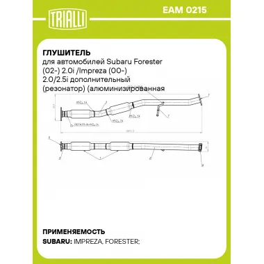 Глушитель для автомобилей Subaru Forester (02-) 2.0i /Impreza (00-) 2.0/2.5i дополнительный (резонатор) (алюминизированная сталь) EAM 0215 TRIALLI