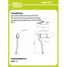 Глушитель для автомобилей Audi A4 (94-) 1.8i дополнительный (резонатор) (алюминизированная сталь) EAM 0217 TRIALLI