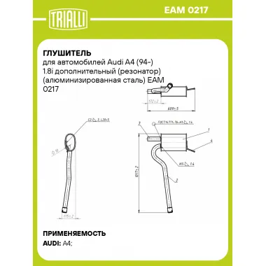Глушитель для автомобилей Audi A4 (94-) 1.8i дополнительный (резонатор) (алюминизированная сталь) EAM 0217 TRIALLI