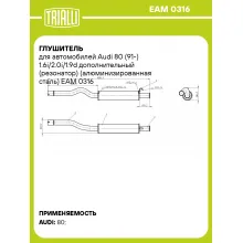 Глушитель для автомобилей Audi 80 (91-) 1.6i/2.0i/1.9d дополнительный (резонатор) (алюминизированная сталь) EAM 0316 TRIALLI