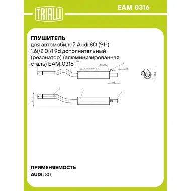 Глушитель для автомобилей Audi 80 (91-) 1.6i/2.0i/1.9d дополнительный (резонатор) (алюминизированная сталь) EAM 0316 TRIALLI
