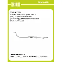 Глушитель для автомобилей Opel Corsa D (06-) 1.4i дополнительный (резонатор) (алюминизированная сталь) EAM 0325 TRIALLI
