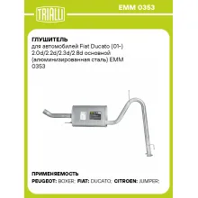 Глушитель для автомобилей Fiat Ducato (01-) 2.0d/2.2d/2.3d/2.8d основной (алюминизированная сталь) EMM 0353 TRIALLI
