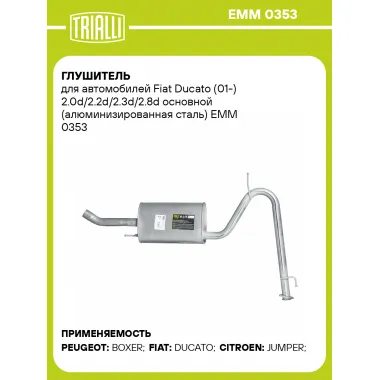Глушитель для автомобилей Fiat Ducato (01-) 2.0d/2.2d/2.3d/2.8d основной (алюминизированная сталь) EMM 0353 TRIALLI