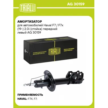 Амортизатор для Haval F7 / F7x (19-) 2.0i (стойка) передний левый AG 30159