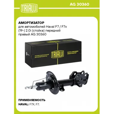 Амортизатор для Haval F7 / F7x (19-) 2.0i (стойка) передний правый AG 30360