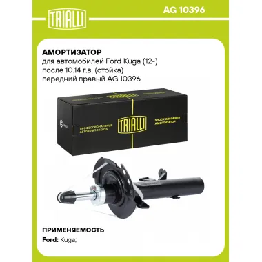 Амортизатор для Ford Kuga (12-) после 10.14 г.в. (стойка) передний правый