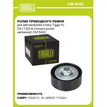 Ролик приводного ремня для автомобилей Chery Tiggo FL (13-) 1.5i/1.6i (только ролик натяжной) CM 5652 TRIALLI