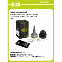 ШРУС наружный для автомобилей Daewoo Gentra (13-)/Ravon Gentra (15-) ABS GO 0551 TRIALLI