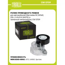 Ролик приводного ремня для автомобилей Mercedes M (W164) (05-) 3.0i/3.5i [M272] (с натяжным механизмом) CM 5709 TRIALLI