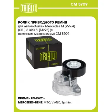 Ролик приводного ремня для автомобилей Mercedes M (W164) (05-) 3.0i/3.5i [M272] (с натяжным механизмом) CM 5709 TRIALLI
