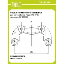 Скоба тормозного суппорта для автомобилей Лада 2110 (R13) передняя CF 350146 TRIALLI Скоба тормозного суппорта для автомобилей Лада 2110 (R13) передняя CF 350146 TRIALLI