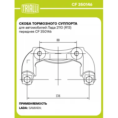 Скоба тормозного суппорта для автомобилей Лада 2110 (R13) передняя CF 350146 TRIALLI