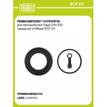 Ремкомплект суппорта для автомобилей Лада 2110 R13 передний d=48мм RCF 211 TRIALLI