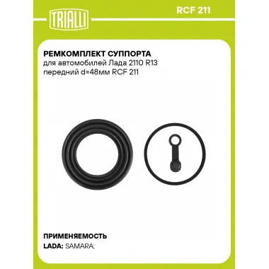 Ремкомплект суппорта для автомобилей Лада 2110 R13 передний d=48мм RCF 211 TRIALLI