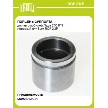 Поршень суппорта для автомобилей Лада 2110 R13 передний d=48мм RCF 212P TRIALLI