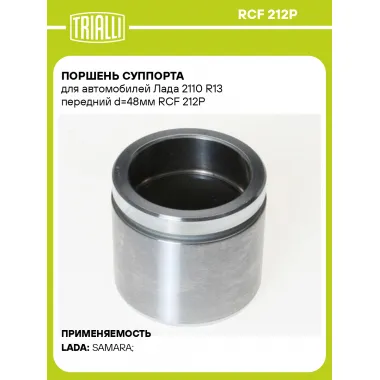 Поршень суппорта для автомобилей Лада 2110 R13 передний d=48мм RCF 212P TRIALLI