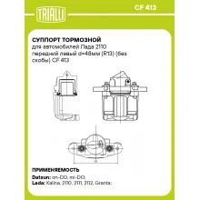 Суппорт тормозной для автомобилей Лада 2110 передний левый d=48мм (R13) (без скобы) CF 413 TRIALLI