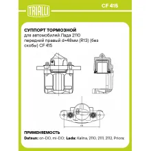 Суппорт тормозной для автомобилей Лада 2110 передний правый d=48мм (R13) (без скобы) CF 415 TRIALLI