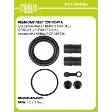 Ремкомплект суппорта для автомобилей BMW 3 F30 / 4 F30 / 1 F20 / F21 передний d 54мм TRIALLI RCF 084726