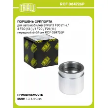 Поршень суппорта для автомобилей BMW 3 F30 / 4 F30 / 1 F20 / F21 передний d 54мм TRIALLI RCF 084726P