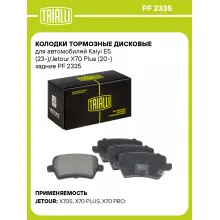 Колодки тормозные дисковые для автомобилей Kaiyi E5 (23-)/Jetour X70 Plus (20-) задние PF 2335 TRIALLI