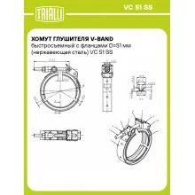 Хомут глушителя V-band быстросъемный с фланцами D=51 мм (нержавеющая сталь) VC 51 SS TRIALLI Хомут глушителя V-band быстросъемный с фланцами D=51 мм (нержавеющая сталь) VC 51 SS TRIALLI