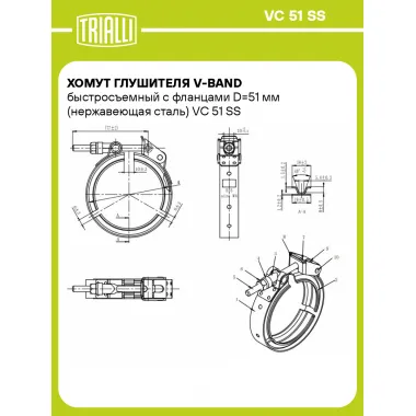 Хомут глушителя V-band быстросъемный с фланцами D=51 мм (нержавеющая сталь) VC 51 SS TRIALLI