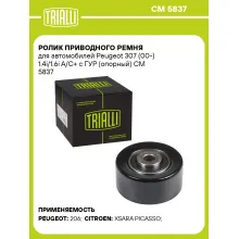 Ролик приводного ремня для автомобилей Peugeot 307 (00-) 1.4i/1.6i A/C+ с ГУР (опорный) CM 5837 TRIALLI