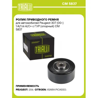 Ролик приводного ремня для автомобилей Peugeot 307 (00-) 1.4i/1.6i A/C+ с ГУР (опорный) CM 5837 TRIALLI