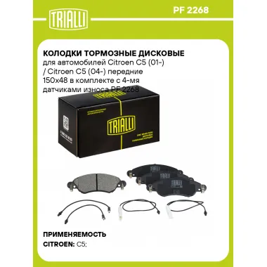 Колодки тормозные дисковые для автомобилей Citroen C5 (01-) / Citroen C5 (04-) передние 150x48 в комплекте с 4-мя датчиками износа PF 2268 TRIALLI