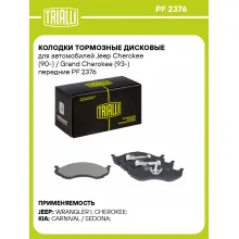 Колодки тормозные дисковые для автомобилей Jeep Cherokee (90-) / Grand Cherokee (93-) передние PF 2376 TRIALLI