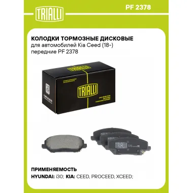 Колодки тормозные дисковые для автомобилей Kia Ceed (18-) передние PF 2378 TRIALLI