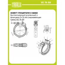 Хомут глушителя V-band быстросъемный (усиленный) с фланцами D=76 мм (нержавеющая сталь) VC 76 SS TRIALLI