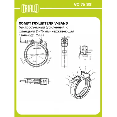 Хомут глушителя V-band быстросъемный (усиленный) с фланцами D=76 мм (нержавеющая сталь) VC 76 SS TRIALLI