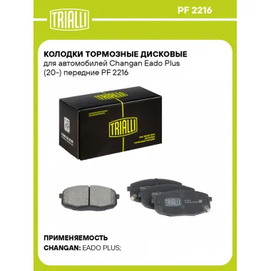 Колодки тормозные дисковые для автомобилей Changan Eado Plus (20-) передние PF 2216 TRIALLI