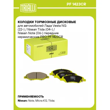 Колодки тормозные дисковые для автомобилей Лада Vesta NG (22-) / Nissan Tiida (04-) / Nissan Note (06-) передние керамические PRO PF 1423CR TRIALLI