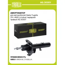 Амортизатор для Geely Tugella (19-) 4WD (стойка) передний правый AG 30301