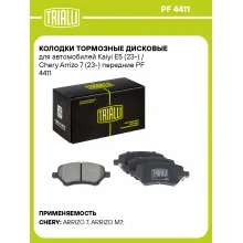 Колодки тормозные дисковые для автомобилей Kaiyi E5 (23-) / Chery Arrizo 7 (23-) передние PF 4411 TRIALLI