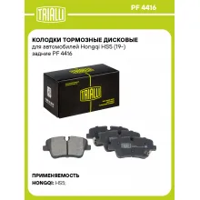 Колодки тормозные дисковые для автомобилей Hongqi HS5 (19-) задние PF 4416 TRIALLI Колодки тормозные дисковые для автомобилей Hongqi HS5 (19-) задние PF 4416 TRIALLI