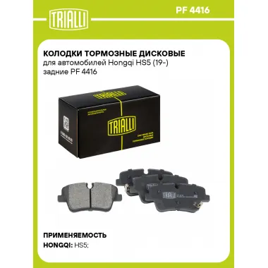 Колодки тормозные дисковые для автомобилей Hongqi HS5 (19-) задние PF 4416 TRIALLI